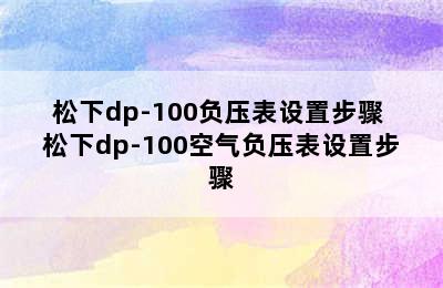 松下dp-100负压表设置步骤 松下dp-100空气负压表设置步骤